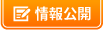 情報公開
