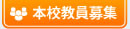 本校教員募集