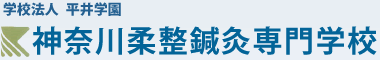 学校法人 平井学園 神奈川柔整鍼灸専門学校