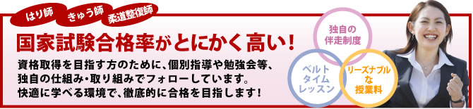 はり師・きゅう師・柔道整復師の国家試験合格率がとにかく高い!