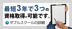 最短3年で3つの資格取得が可能です。