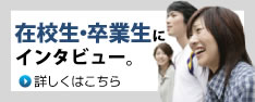 在校生・卒業生にインタビュー。