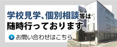 学校見学、個別相談等は随時行っております。