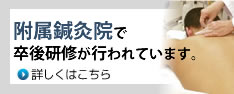 附属鍼灸院で卒後研修が行われています。