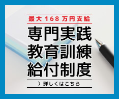 専門実践教育訓練給付制度