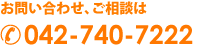 お問い合わせ、ご相談はTEL042-740-7222