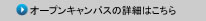 オープンキャンパスの詳細はこちら