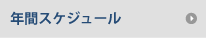 年間スケジュール