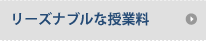 リーズナブルな授業料