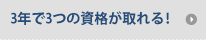 3年で3つの資格が取れる!