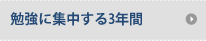 勉強に集中する3年間