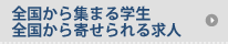 全国から集まる学生全国から寄せられる求人