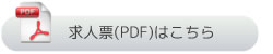 求人票(PDF)はこちら