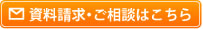 資料請求・ご相談はこちら